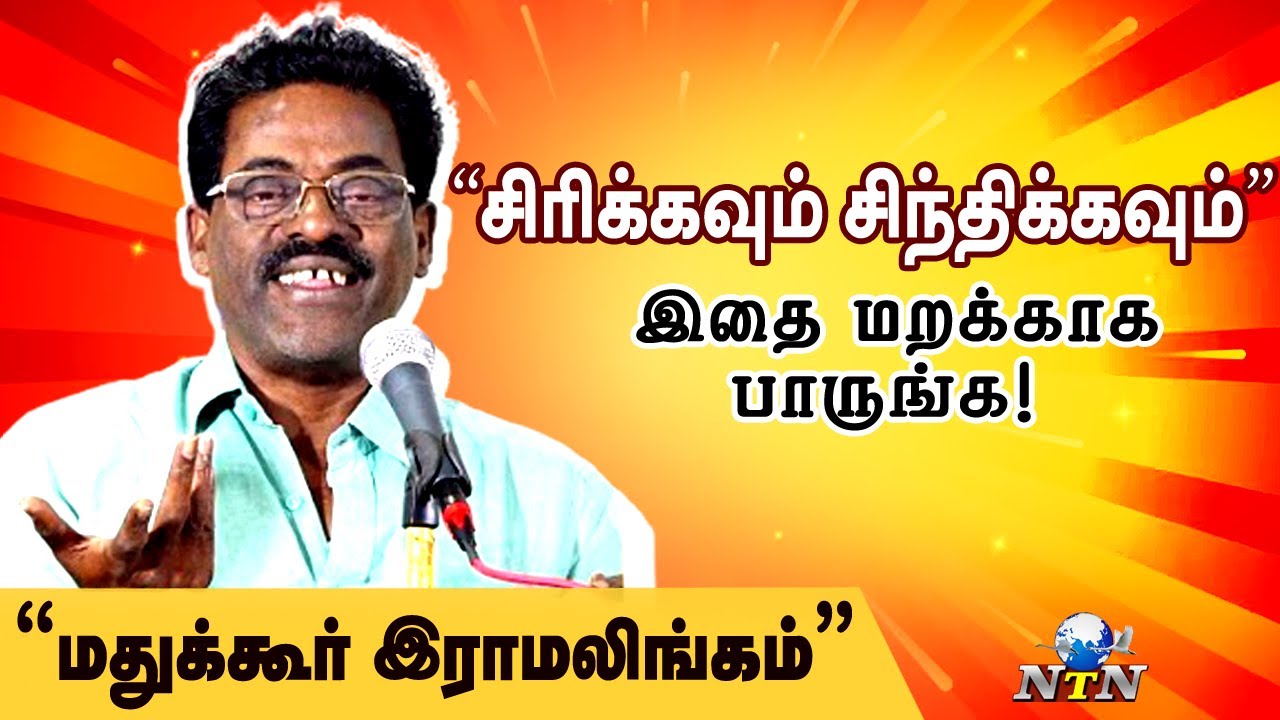 Madukkur Ramalingam latest funny speech | மதுக்கூர் ராமலிங்கம் | NTN Nagai | #nagapattinam