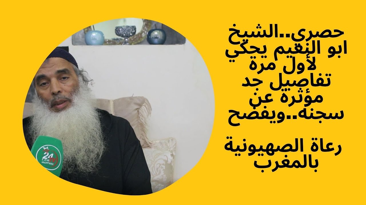 حصري..الشيخ ابو النعيم يحكي تفاصيل جد مؤثرة عن سجنه لأول مرة ويكشف رعاة الصهيونية بالمغرب!