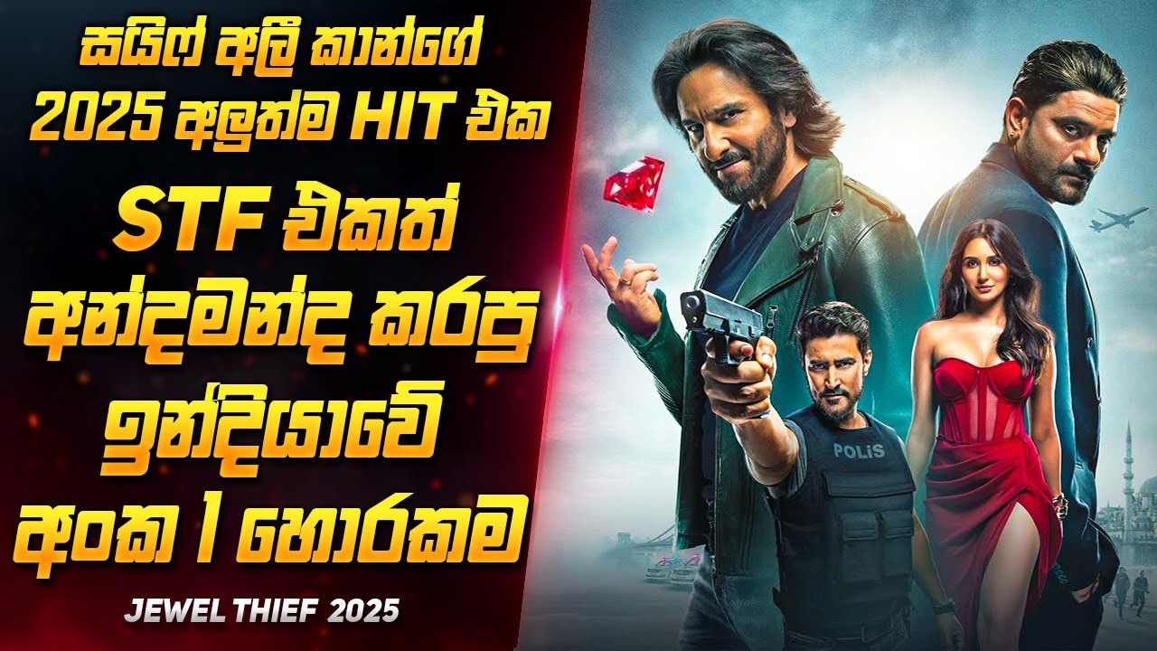 ඉන්දියාවේ සිදු වු අංක 1 මංකොල්ලය   | Jewel Thief 2025 Movie Review Sinahala