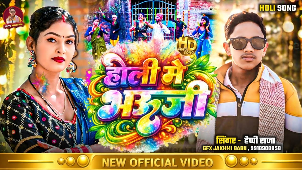#video || होली में भऊजी | Holi Mein Bhauji | Happy Raja | New Bhojpuri Holi Song 2026