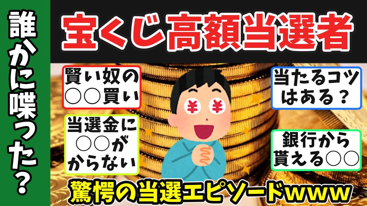 宝くじ高額当選したけど質問ある？猛者たちの衝撃の後日談が凄すぎるｗｗｗ
