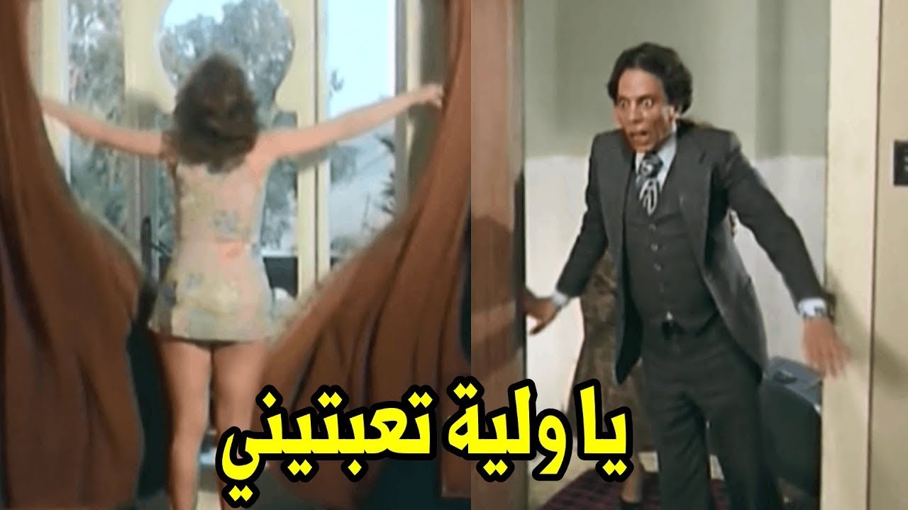 شوفوا الزعيم عمل ايه لما رجع ولقي لبلبة وقفاله بقميص النوم 🔥