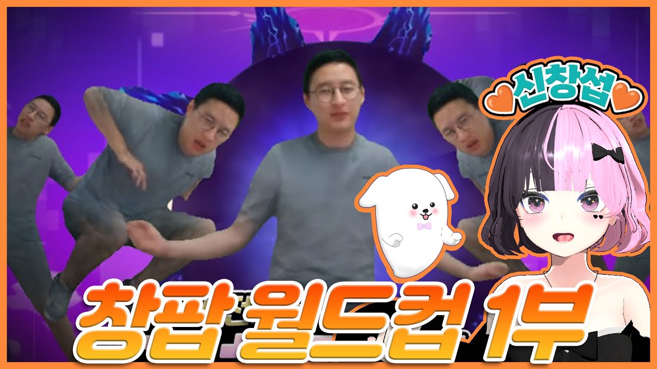 2024 09 08 저챗, 신창섭 월드컵 엄선작1부 스킵X