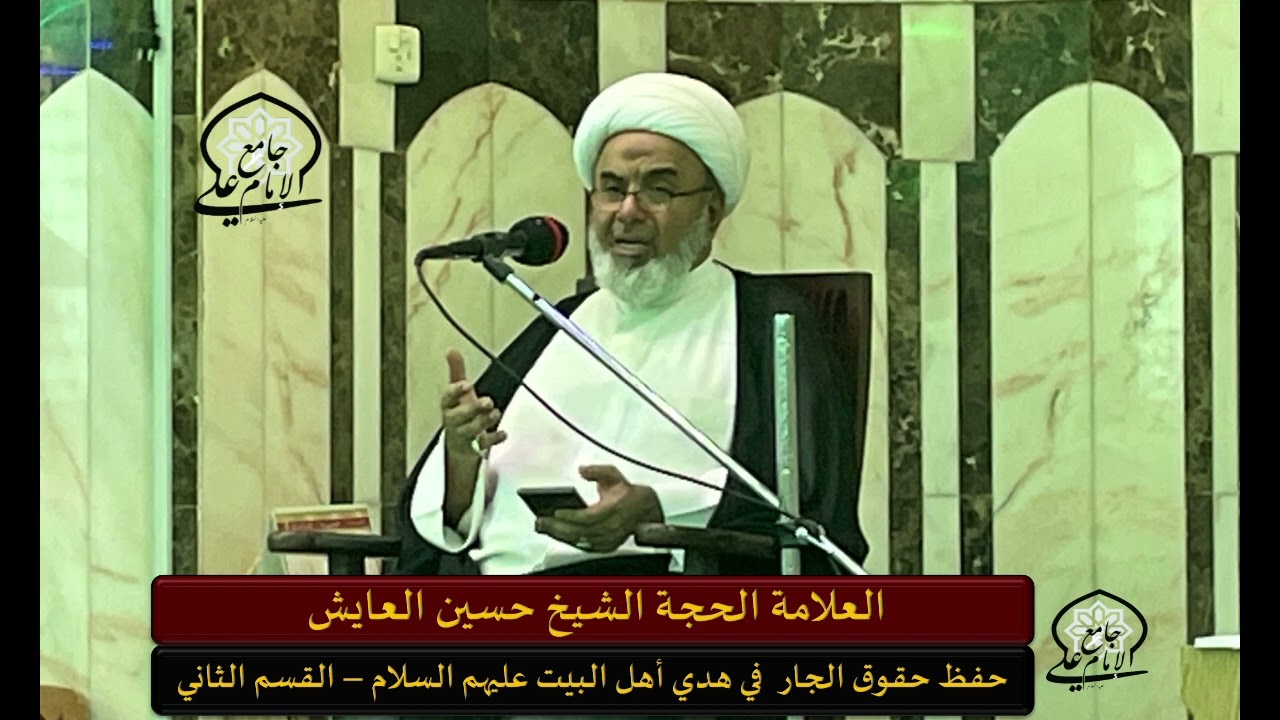 حفظ حقوق الجار في هدي أهل البيت (ع) | القسم الثاني| الشيخ حسين العايش  |ربيع الأول 1444هـ