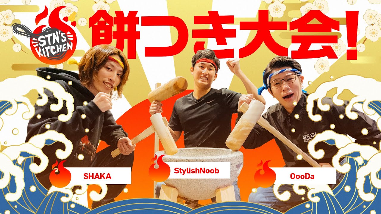 最強の味を決めろ！餅つき大会！ // STN'S KITCHEN #5