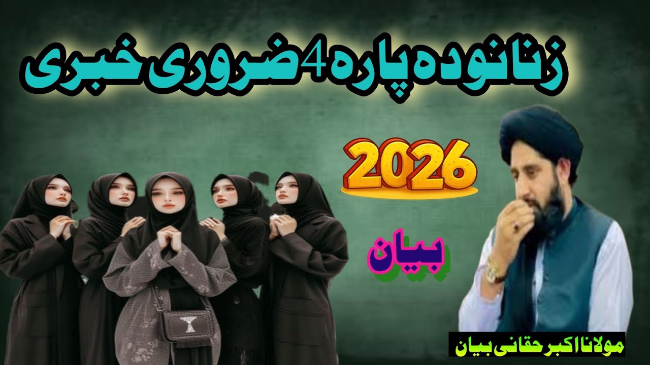 “4 Important News for Women”زنانو دہ پارہ 4ضروری خبری||maulana Akbar Haqani Byan 2026