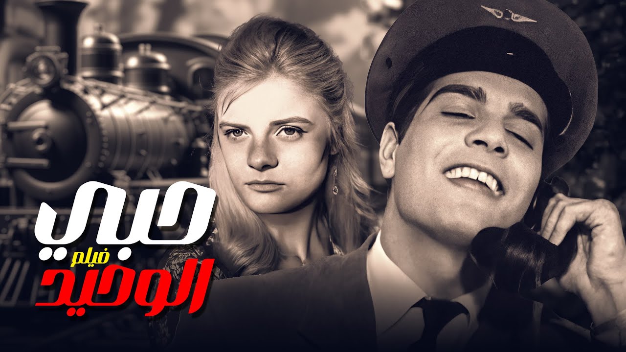 حصريا الفيلم الرومانسي  النادر 