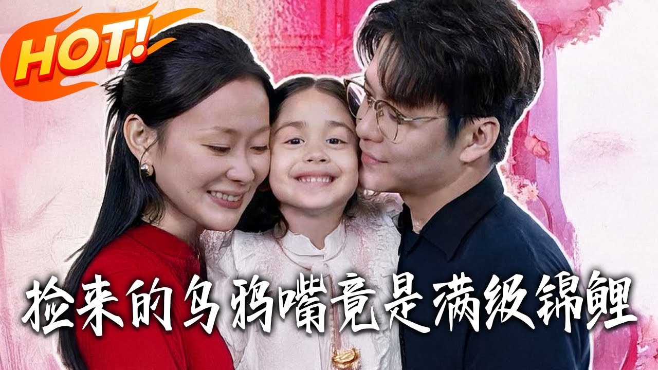 《撿來的烏鴉嘴竟是滿級錦鯉》第1~58集【高清完结合集】丨#盛世短剧 #短剧 #都市 #逆袭 #搞笑 #系统 #修仙 #爱情 #甜宠 #drama #穿越 #重生#短劇