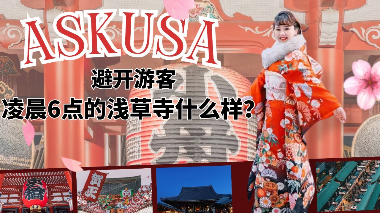 避开10万游客，清晨6点的浅草寺：我看到了这座古寺最真实、最震撼的一面！别再下午去了！