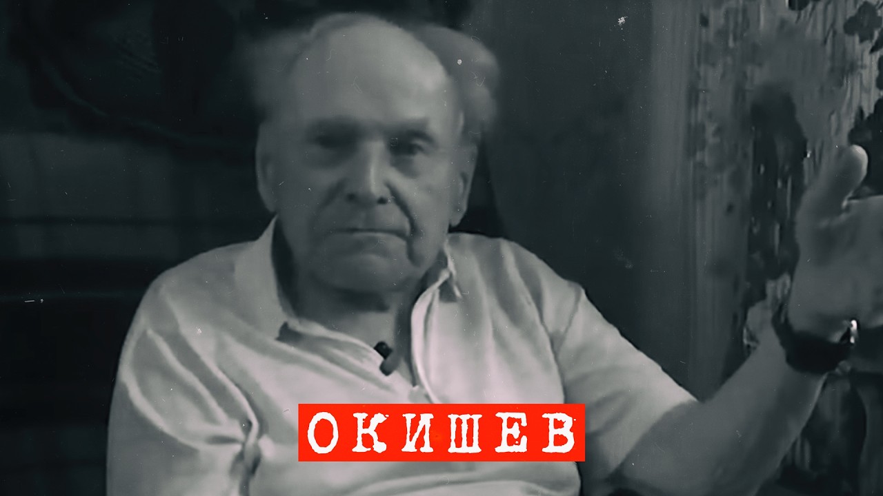 Перевал Дятлова. Евгений Окишев про уголовное дело 1959 года.