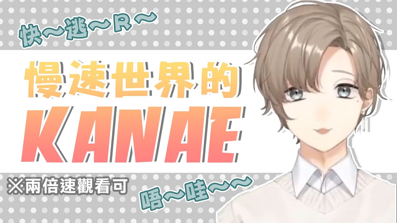 【叶】慢速世界的KANAE【彩虹社中文】