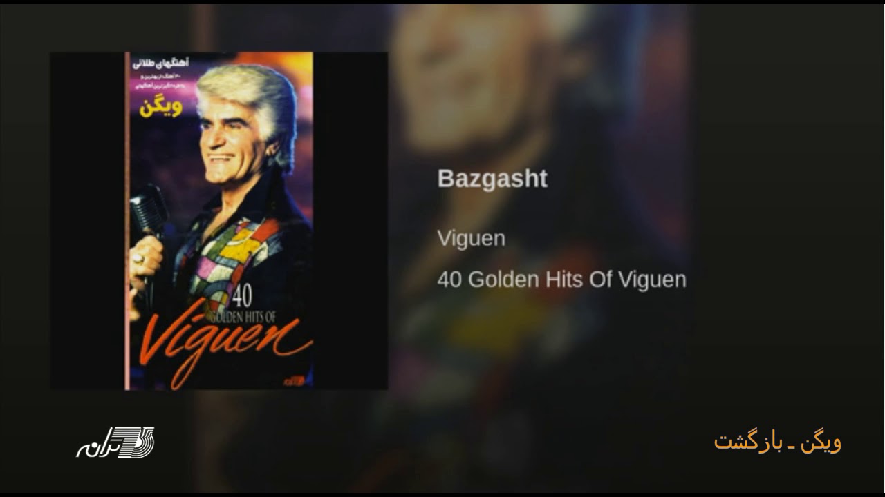 Viguen- Bazgasht ویگن ـ بازگشت
