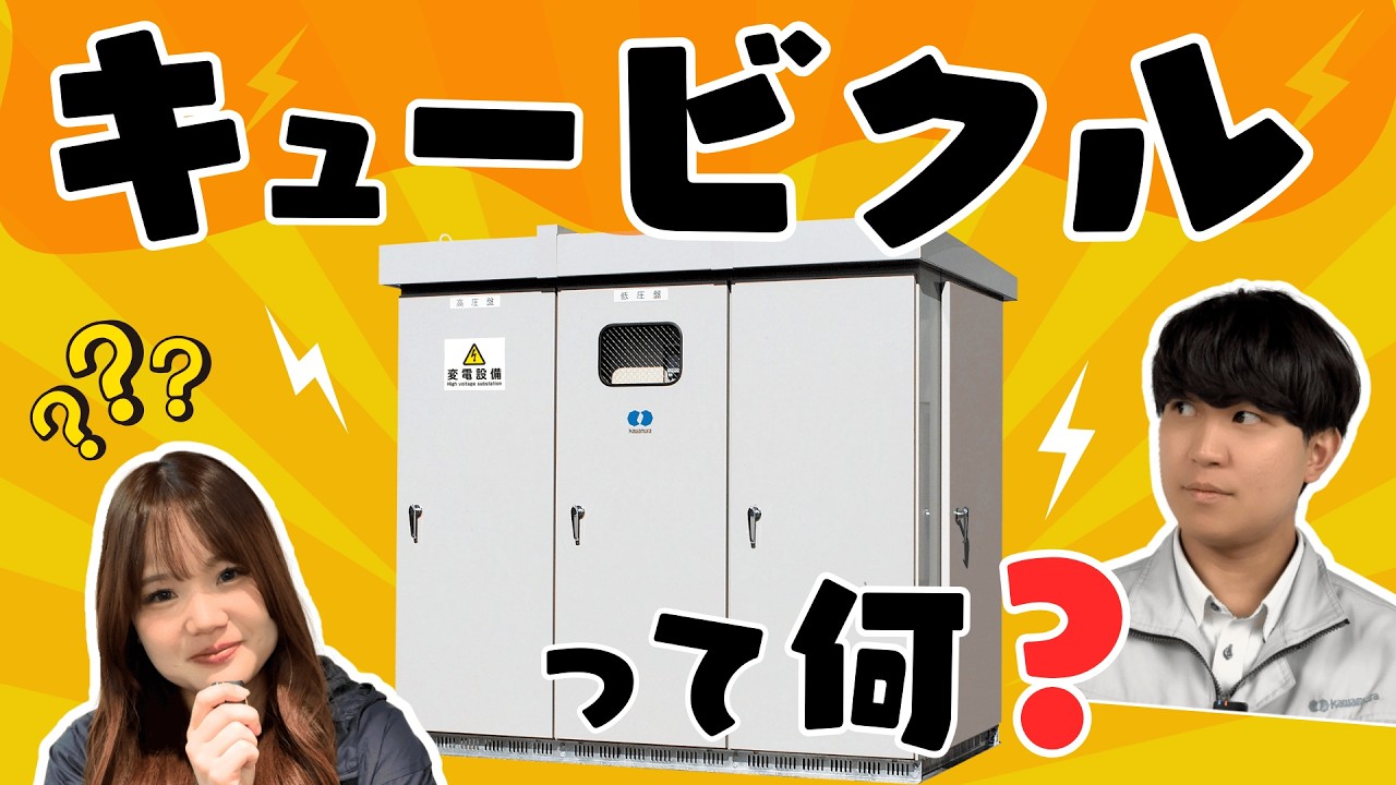 【初心者向け】5分でわかるキュービクル解説
