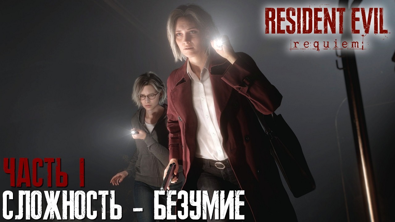 Обитель зла: Реквием на сложности 