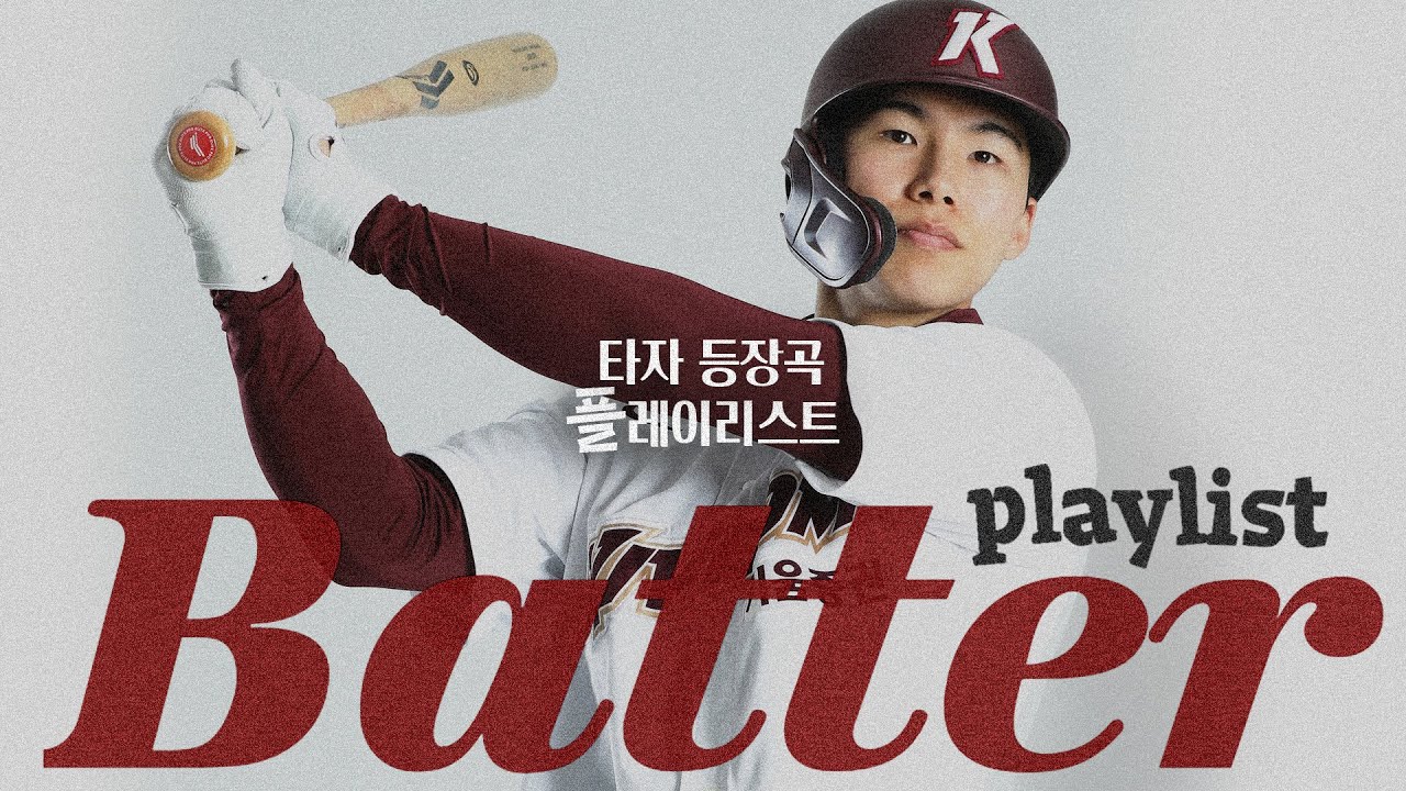 [𝐏𝐥𝐚𝐲𝐥𝐢𝐬𝐭] 유리한 카운트 때 공격적으로 치는 것이 중요해 | 2024 타자 등장곡 플레이리스트