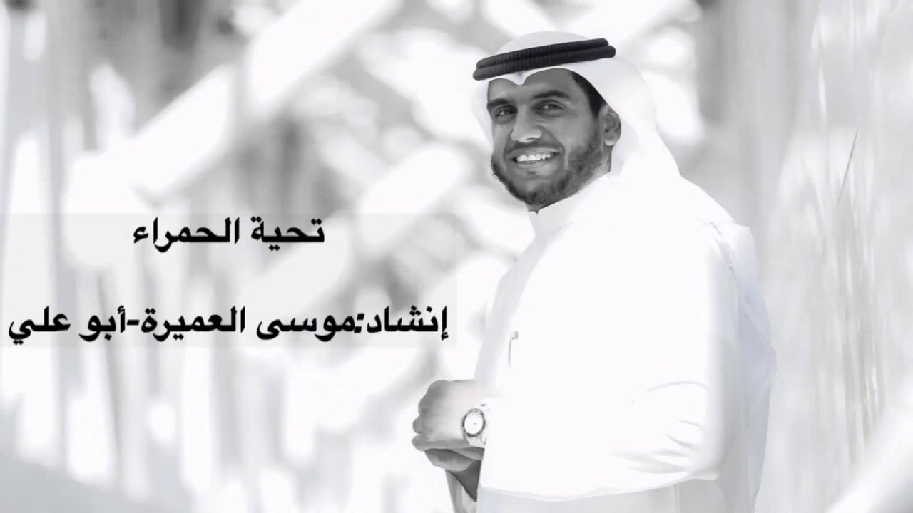 تحية الحمراء || موسى العميرة