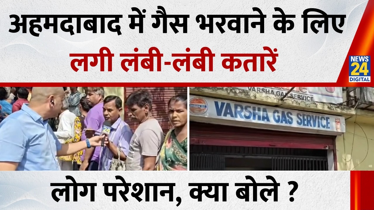 Gujarat: Ahmedabad में गैस भरवाने के लिए लग रहीं लंबी-लंबी कतारें, जानिए कैसे हैं हालात?