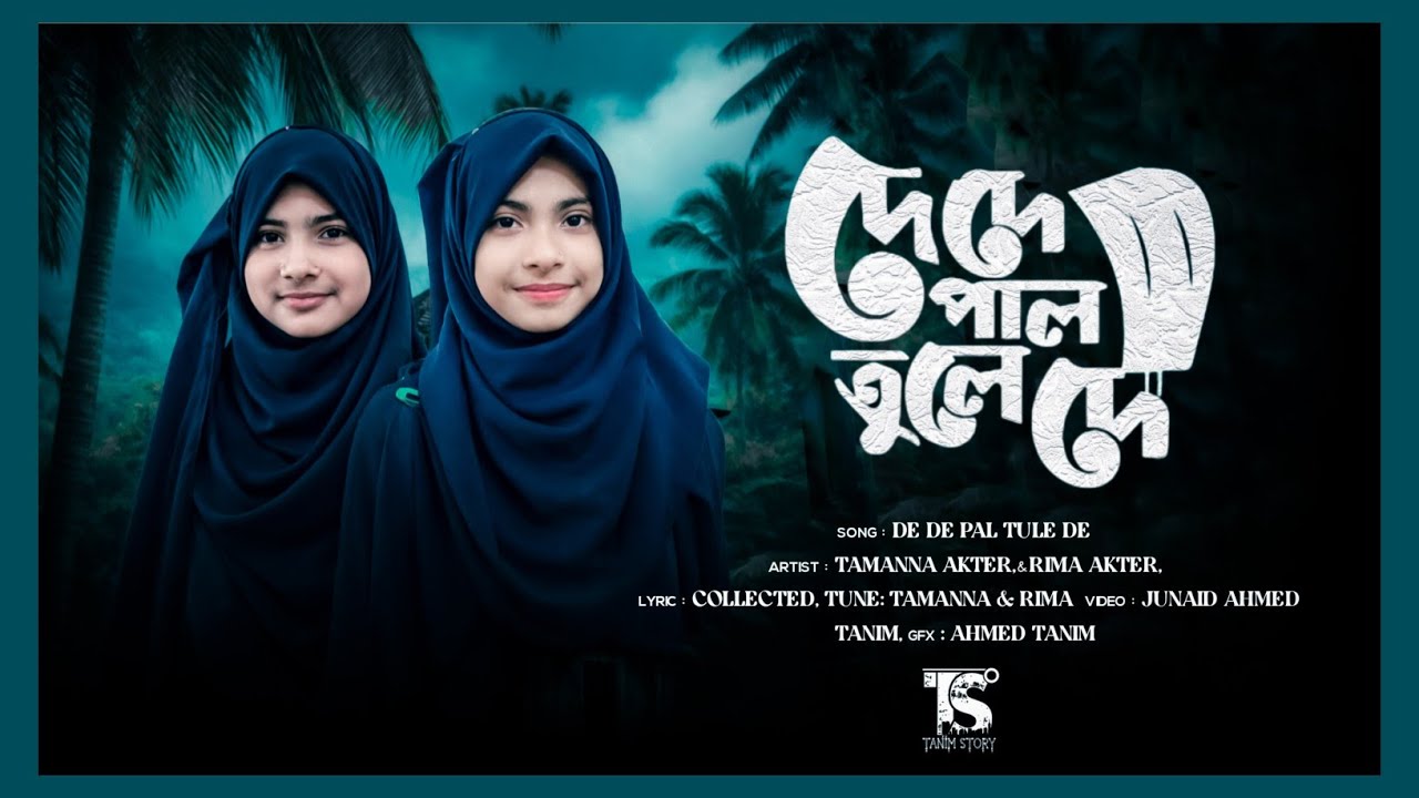 দে দে পাল তুলে দে। তামান্না আক্তার। রিমা আক্তার। ২০২৬। TANIM STORY 
