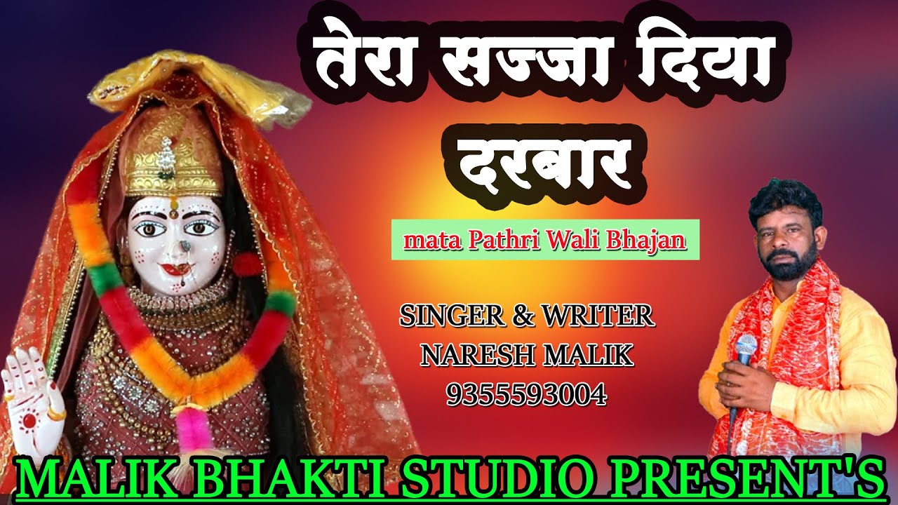 Mata Pathri Wali Bhajan | तेरा सज्जा दिया दरबार |  Naresh Malik