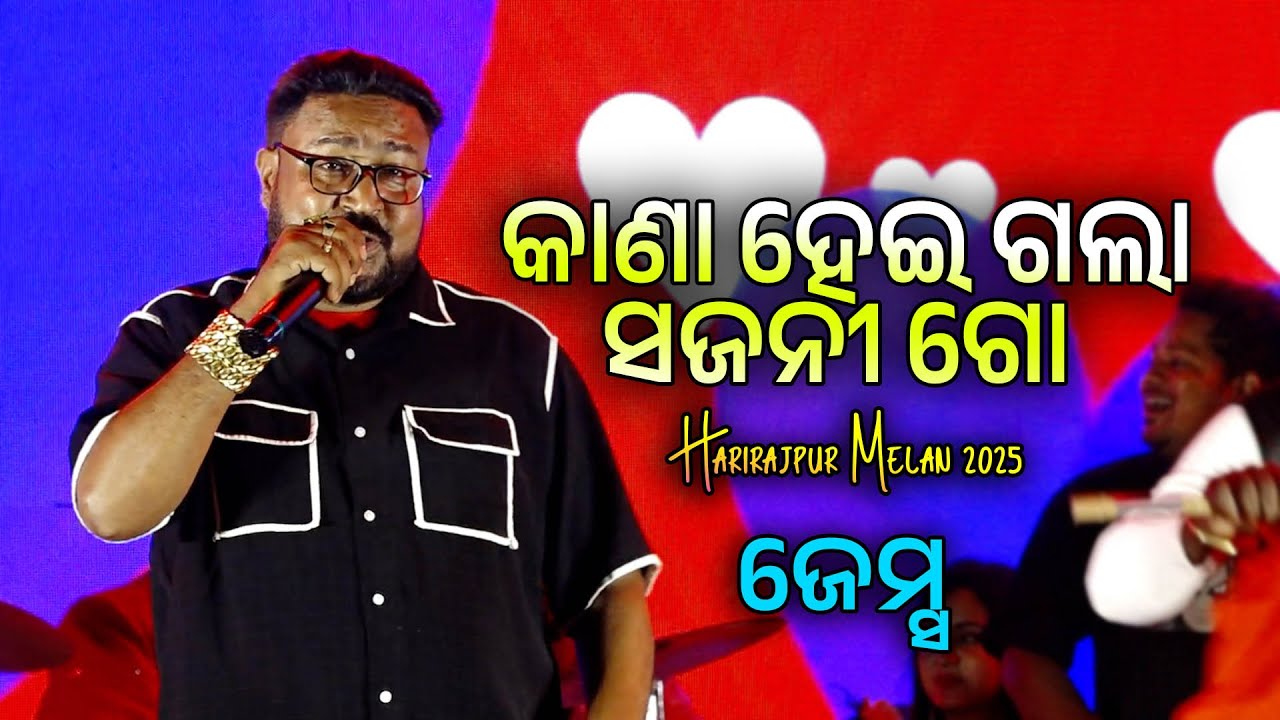 କାଣା ହେଇ ଗଲା ସଜନୀ ଗୋ | Sambalpuri Melody Song - Kana Heigala | James