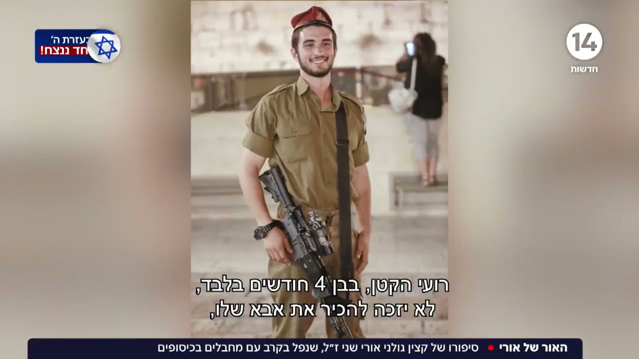 האור של אורי | סיפורו של אורי שני ז
