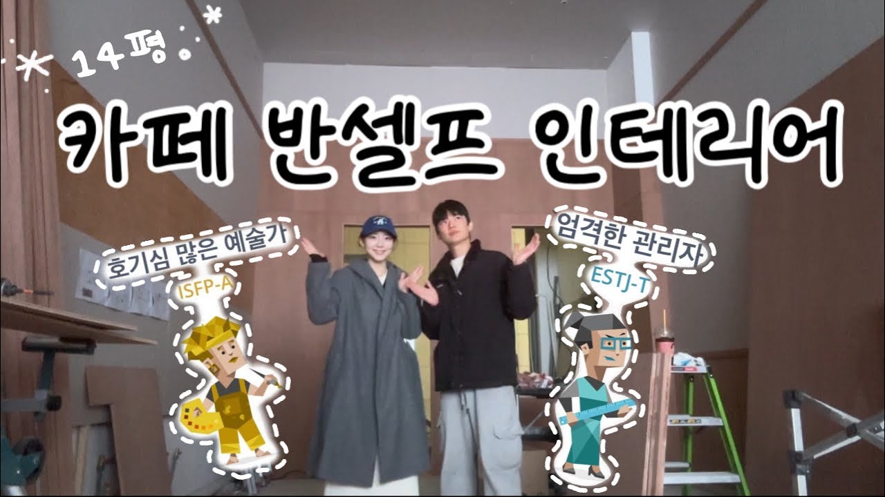 [Ep.3] 👩🏻‍❤️‍👨🏻ISFP와 ESTJ가 같이 반셀프 인테리어를 하면 생기는 일 (싸운 거 아님⚠️)