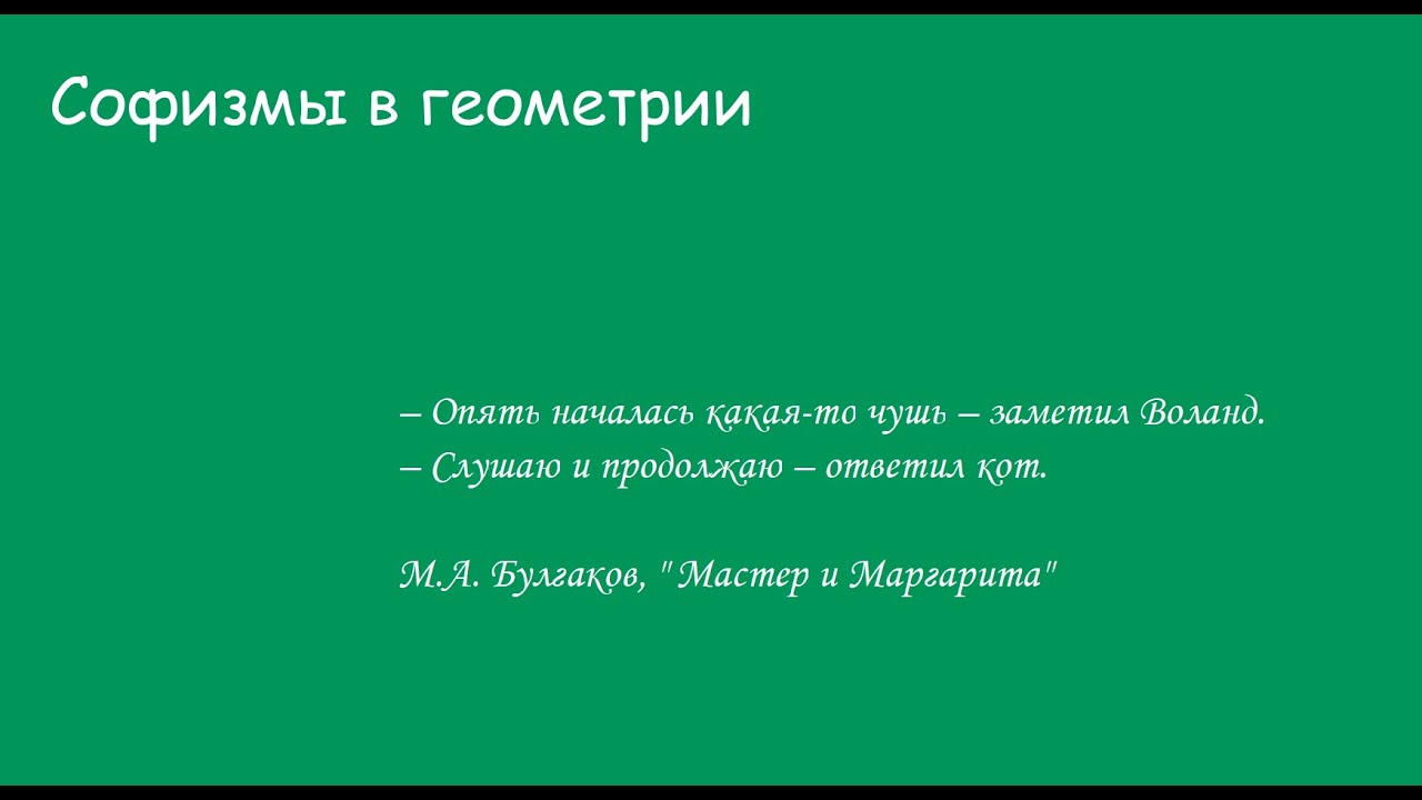 Софизмы в геометрии
