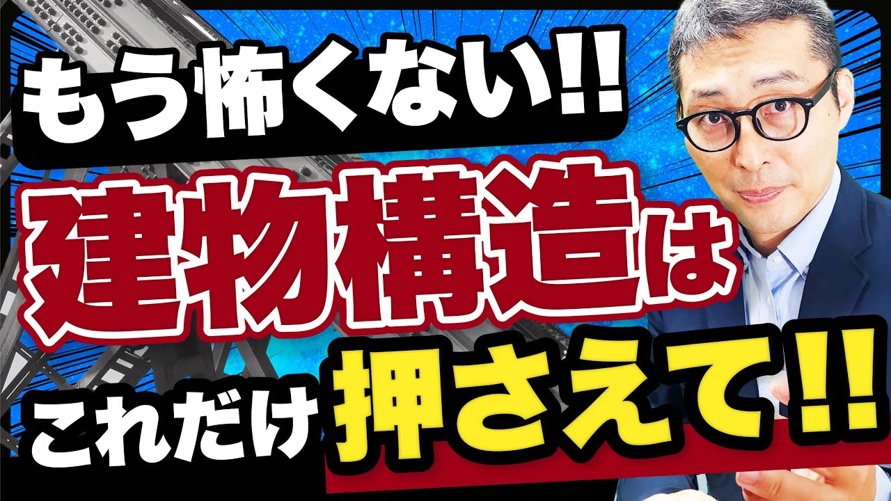 【賃管士】建物の構造はココだけ押さえて！重要ポイントを過去問使って徹底解説！【賃貸不動産経営管理士】