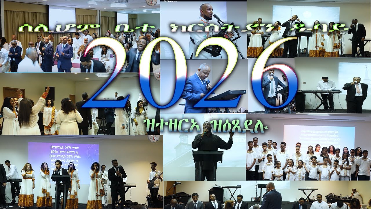 ሰሊሆም ቤተክርስትያን ዱባይ //ዝተርአ ዝዕጸደሉ ዓመት//ኣብ ሓድሽ ዓመት ዝነበረ መደብ 2026 new year