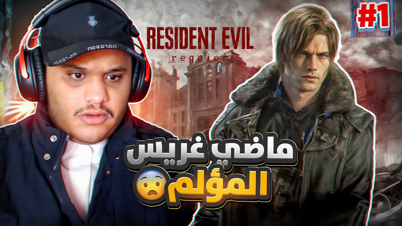 الحلقة الأولى | ماضي غريس المؤلم 😨| Resident Evil 9 Requiem