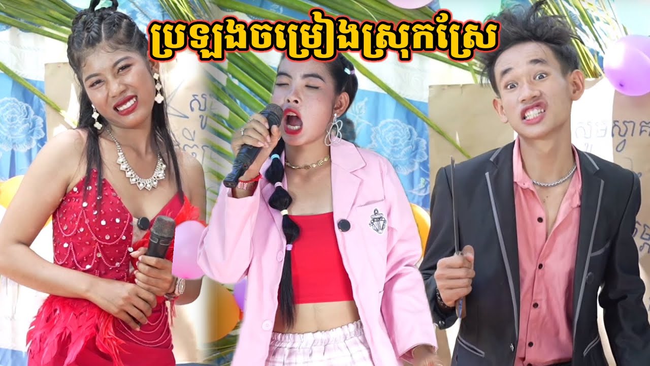 រឿង ប្រឡងចម្រៀងស្រុកស្រែ