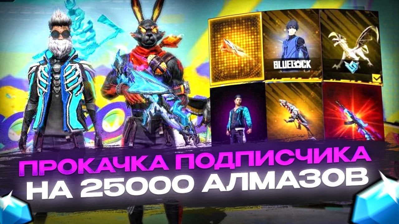 💎ПРОКАЧКА ПОДПИСЧИКА На 25000 Алмазов в ФРИ ФАЕР | ПРОКАЧКА АККАУНТА | фри фаер | free fire