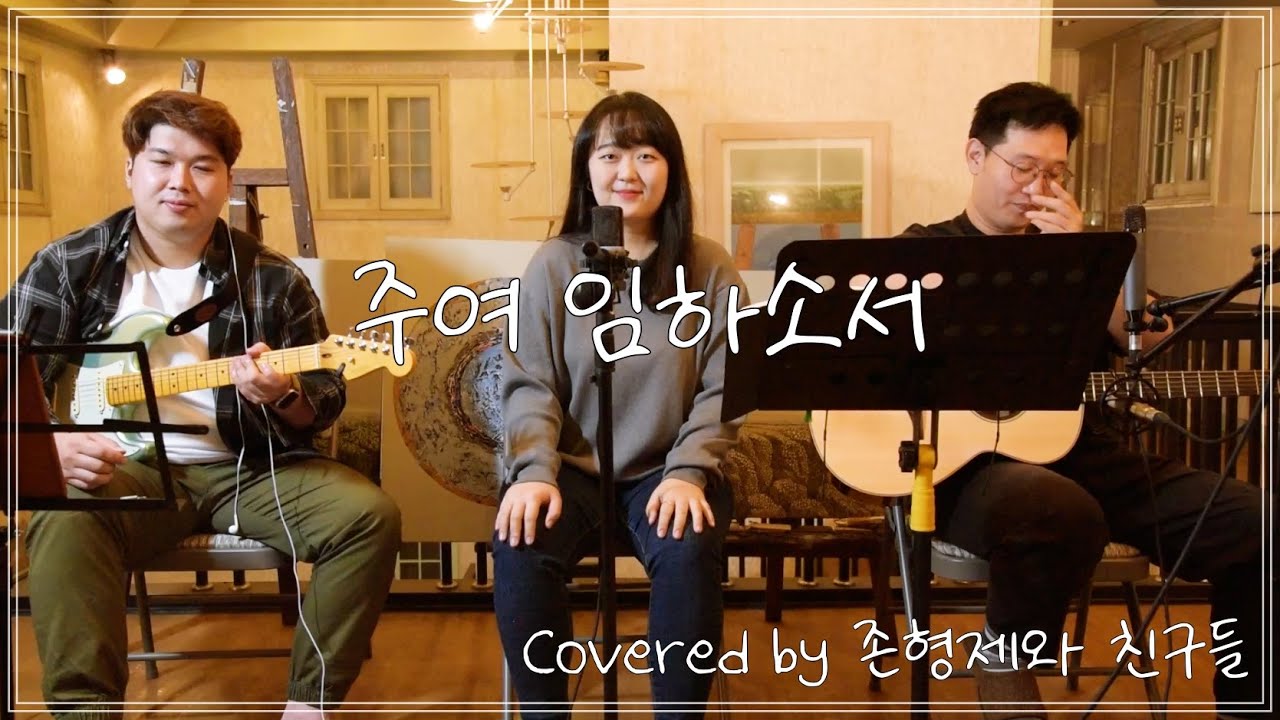 [생활성가] 주여 임하소서-Lowell Mason(Acoustic Cover)_가톨릭성가