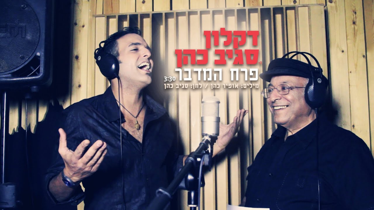 פרח המדבר - דקלון וסגיב כהן perah hamidbar-Daklon&SagivCohen