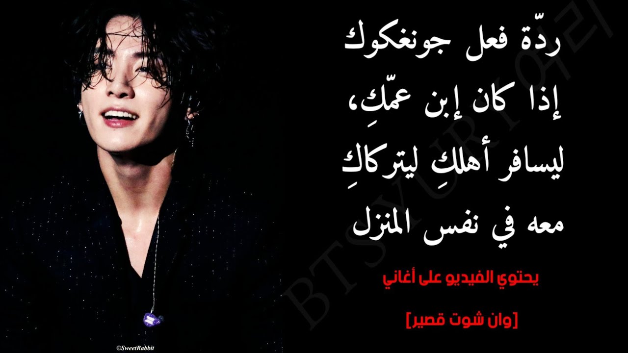 ردّة فعل جونغكوك || إذا كان إبن عمّكِ ليسافر أهلكِ و يتركاكِ معه بنفس المنزل|| الجزء الأوّل (جفاف💔)