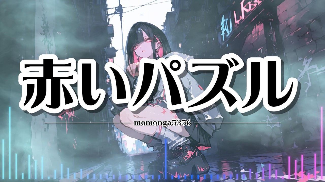 【邦楽J-Pop】【テロップ】赤いパズル  #jpop  #bgm  #邦楽  #オリジナル曲  #suno  #病み男子