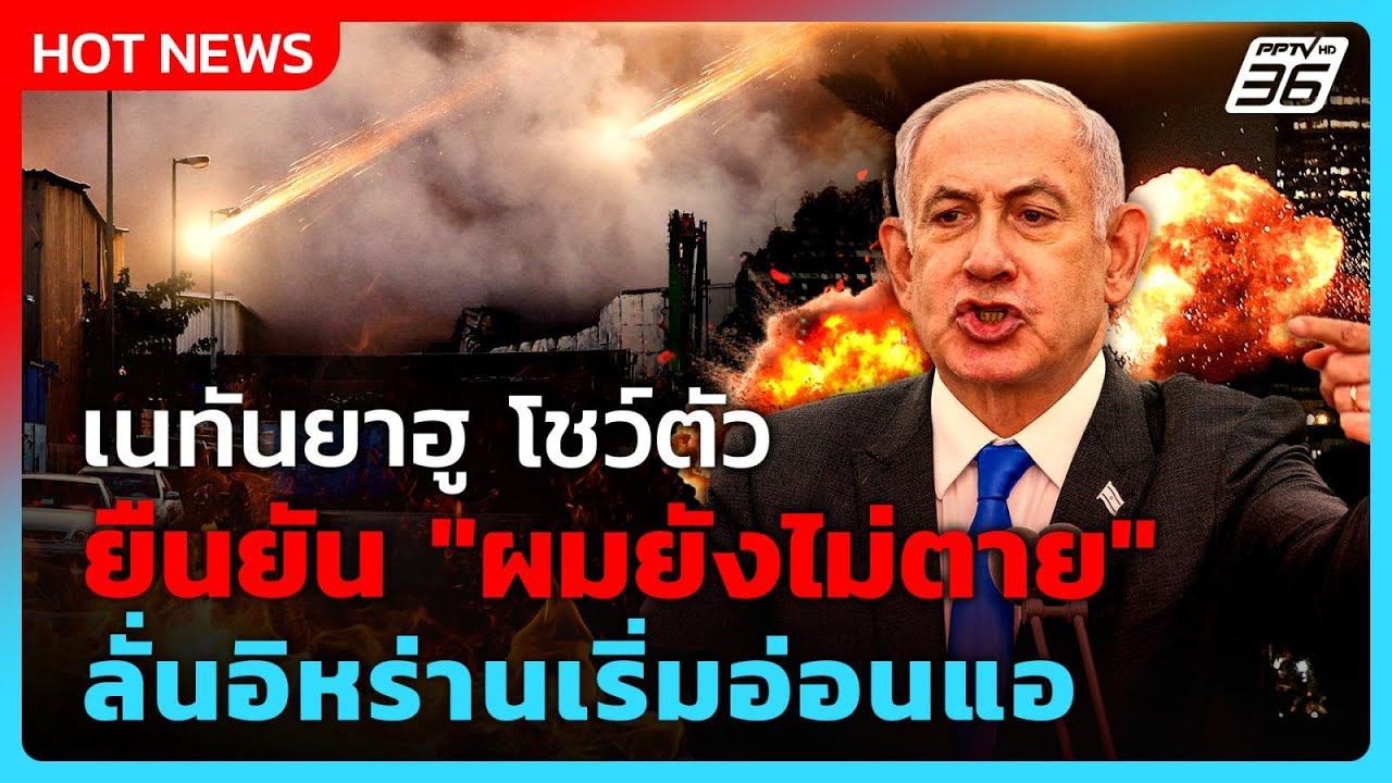 Highlight | เนทันยาฮู โชว์ตัว ยืนยัน 