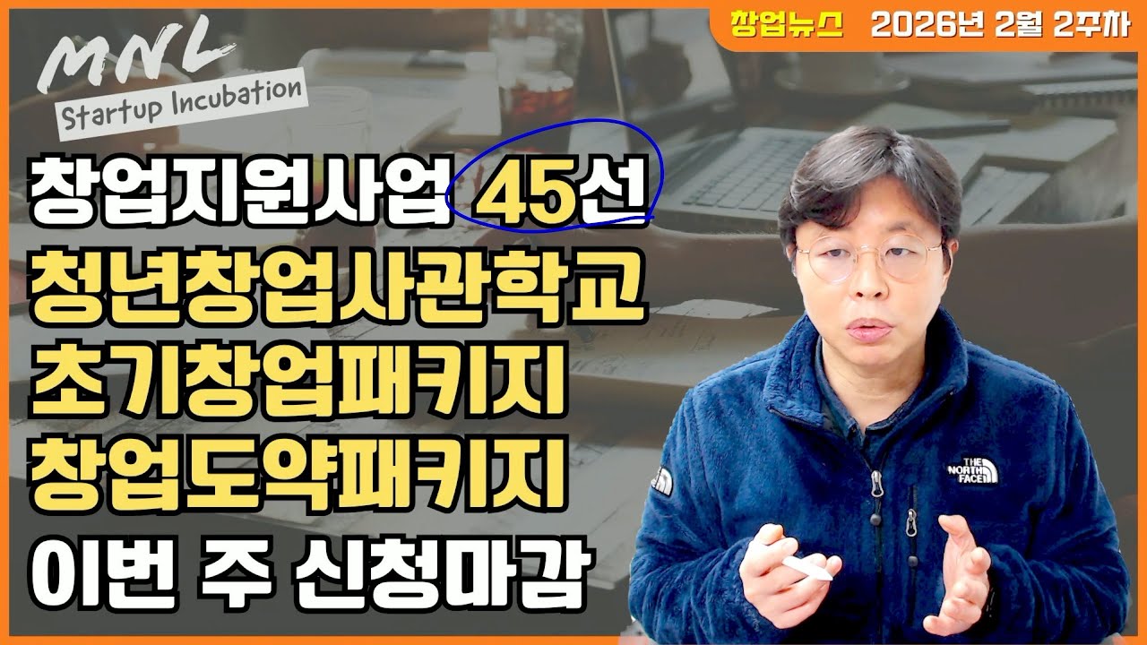 매주 쏟아지는 창업지원사업, 45선! (2026년 2월 2주차 청창사/딥창사/글창사/초창패/창도패 마감) | MNL뉴스
