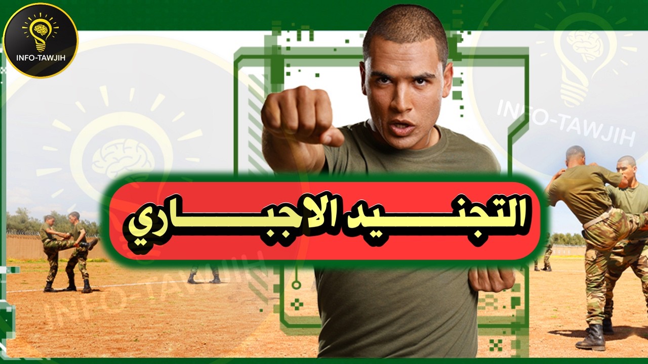 التجنيد الاجباري بالمغرب Tajnid.ma 2026
