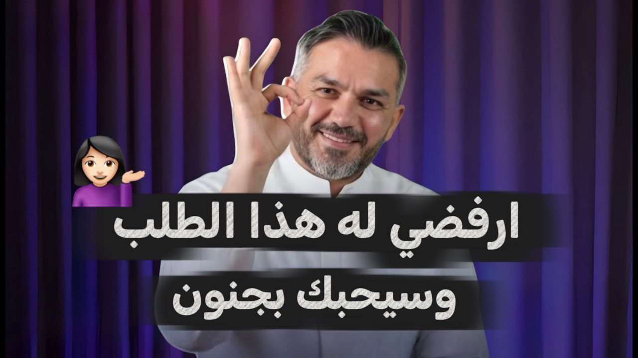 اذا رفضتي معه هذا الشيء سيحبك الرجل بكل جنووون وراح يحترمك