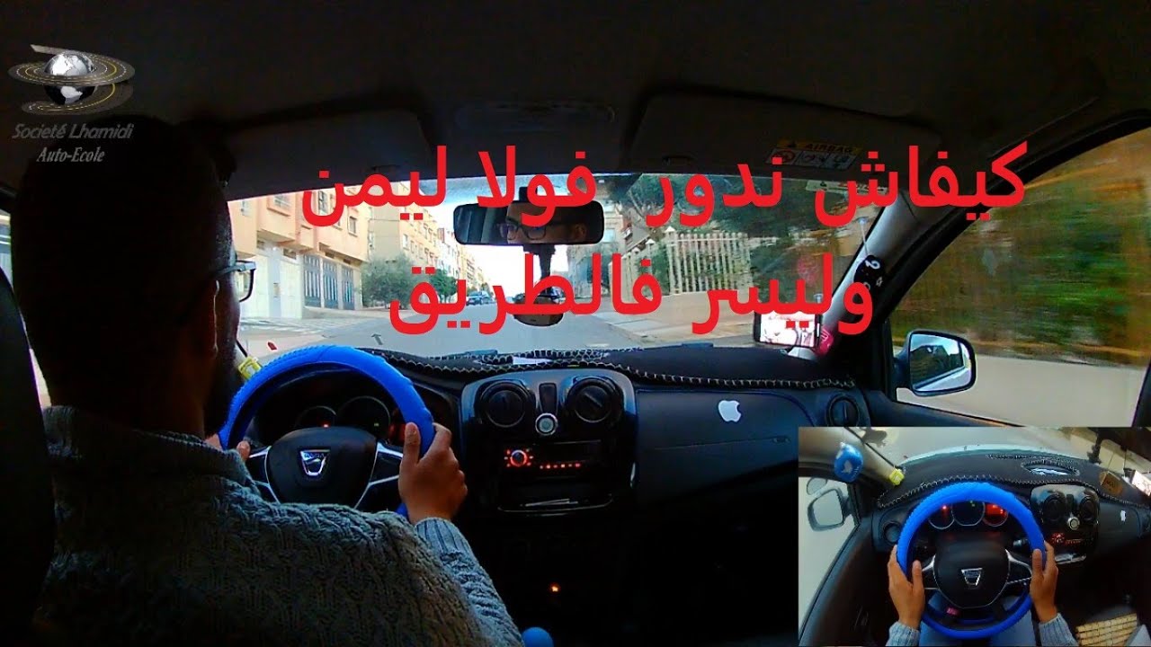 أجي تعلم كيفاش ندور الفولا فالطريق ☑️🚘⛔️🛞