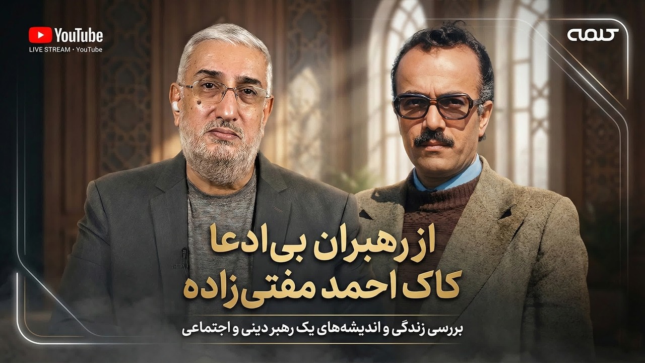 از رهبران بی ادعا _ کاک احمد مفتی زاده | دمادم افطار | 21/02/2026