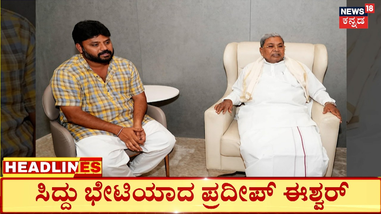 Kannada News Headlines | 4PM |30-06-2026 | ಮಾಜಿ ಸಿಎಂ ಸಿದ್ದರಾಮಯ್ಯ ಭೇಟಿಯಾಗಿ ಪ್ರದೀಪ್ ಈಶ್ವರ್ ಕಣ್ಣೀರು