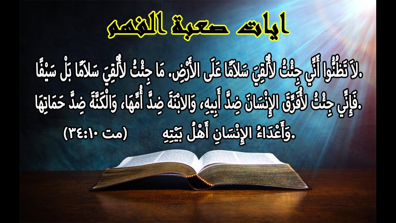 سلسلة آيات صعبة الفهم(١)…ابونا بيشوي نجيب