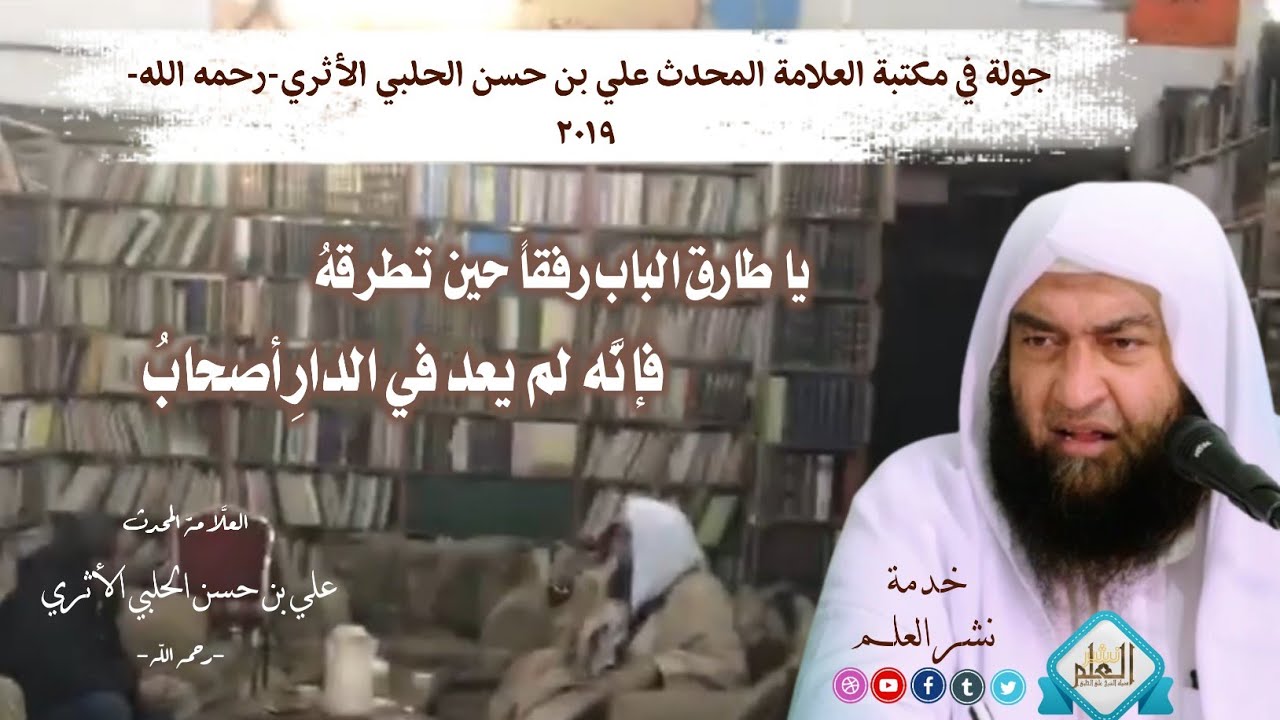 جولة في مكتبة العلامة المحدث علي بن حسن الحلبي الأثري-رحمه الله | ٢٠١٩