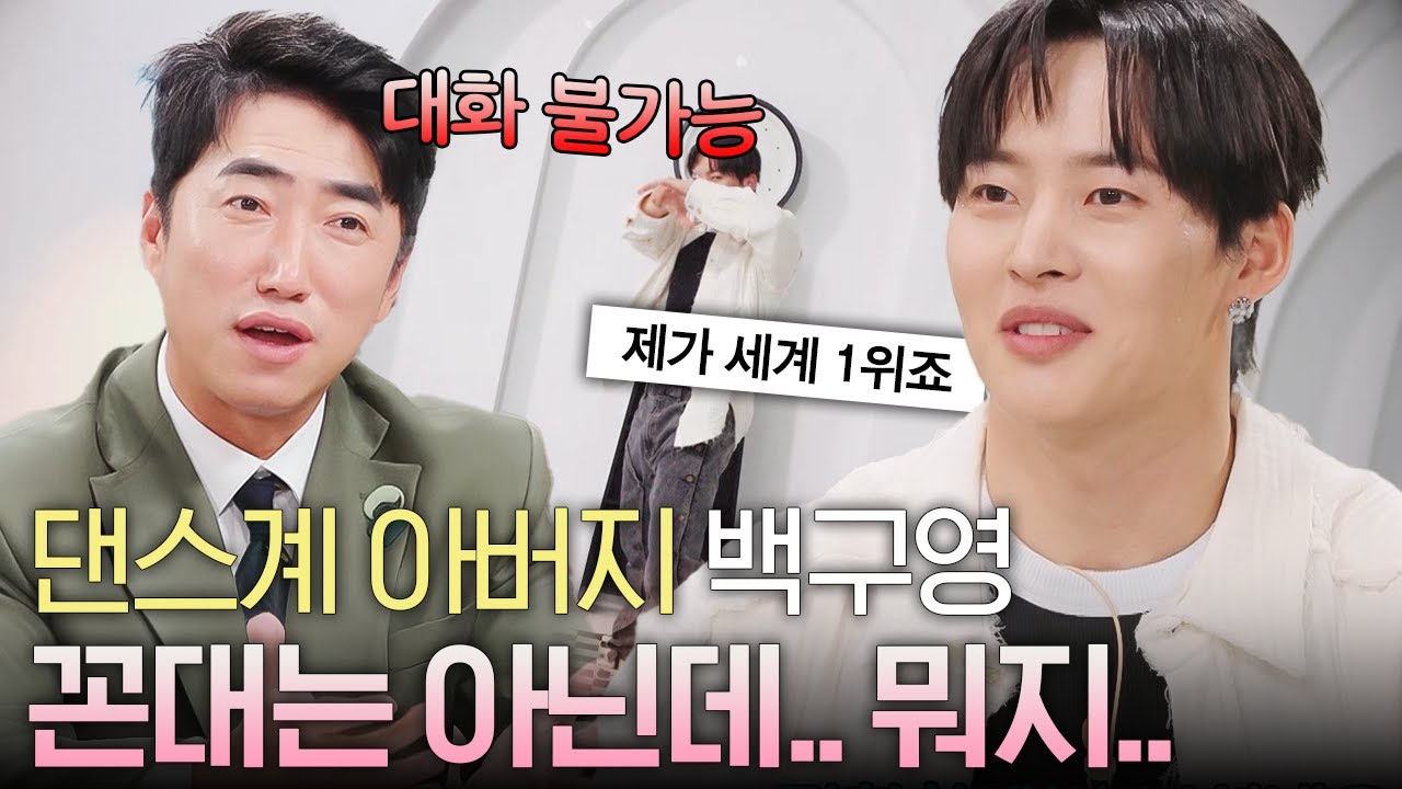 댄스계 아버지 백구영.. 꼰대는 아닌데 뭐지..｜ [하입보이스카웃 EP.4] #둠칫