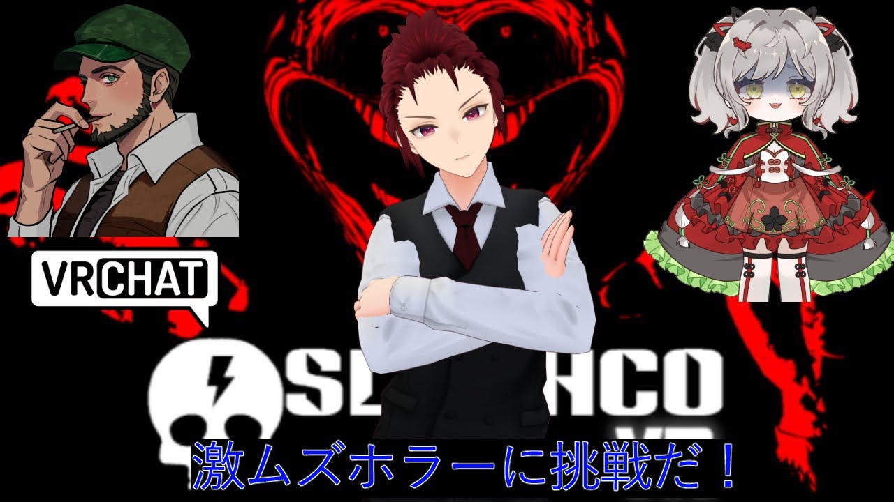 【#vrchat 】私は帰ってきた！激ムズホラーゲーム再び【#SlashCo】【ホラー】
