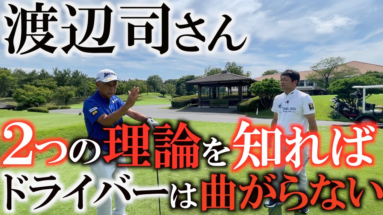 【レッスン】ドライバーが曲がる人はやりたい事が多すぎる？！　ゴルフが上手い人はやりたい事が少ない？　この２つの理論を知ってればスコアに繋がるティショットが打てる！　出来ることに怯えない　#渡辺司