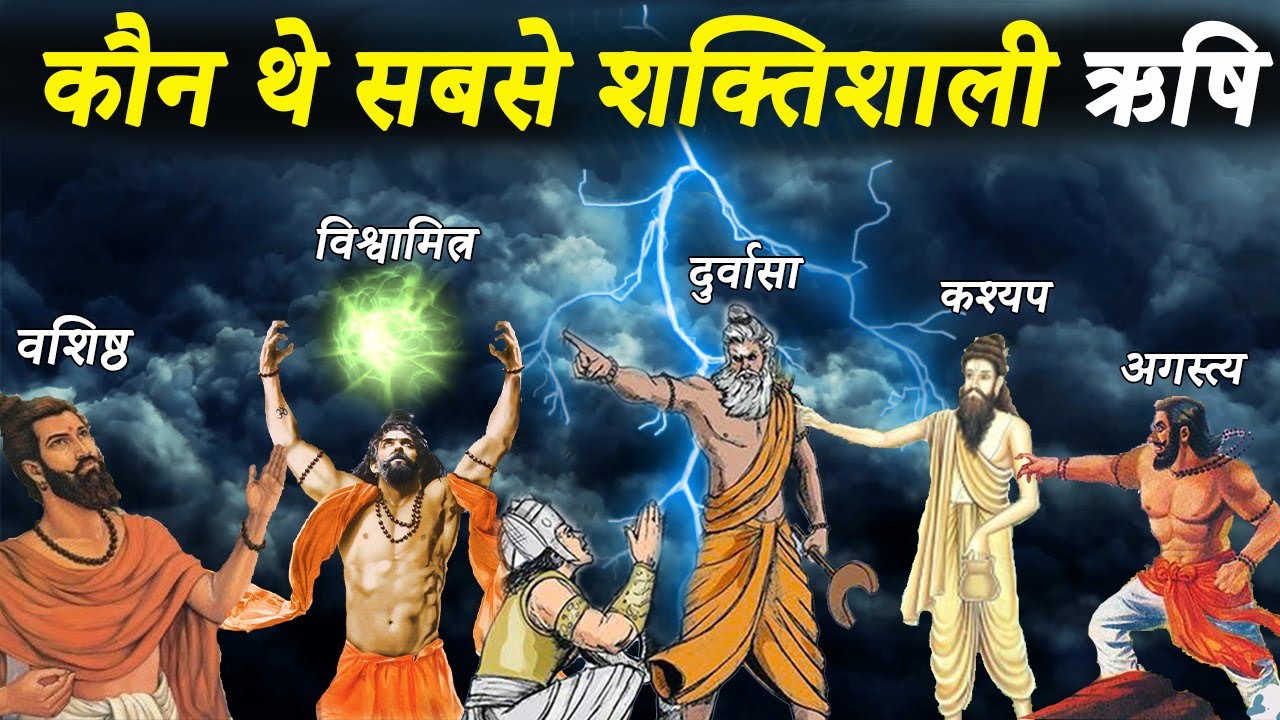हिन्दू महाकाव्यों के अनुसार कौन थे सबसे शक्तिशाली ऋषि | Most Powerful Sages In Hindu Epics | Rishi