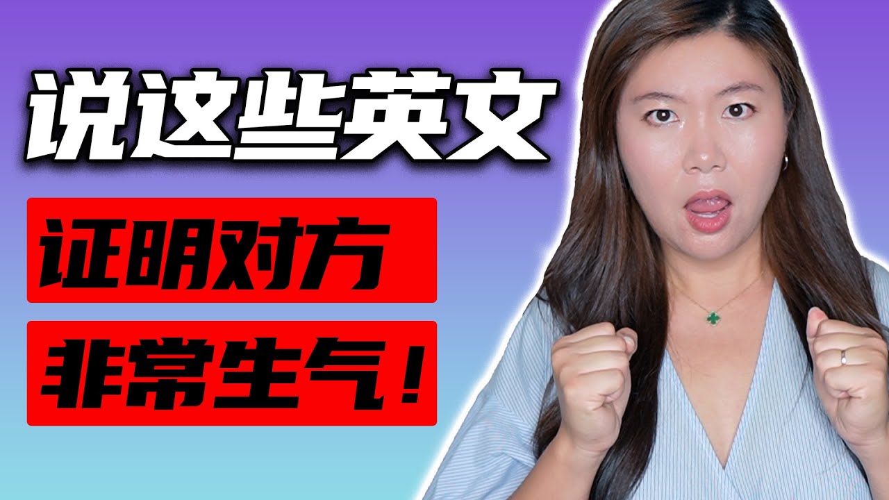 美国人说这些英文时其实对你很生气！听不懂要吃亏！